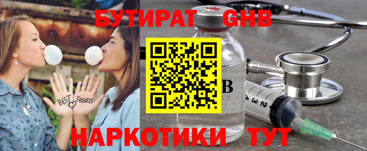 БУТИРАТ оксибутират Назарово