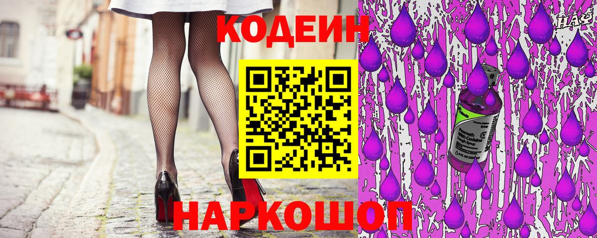 Кодеин Purple Drank Назарово