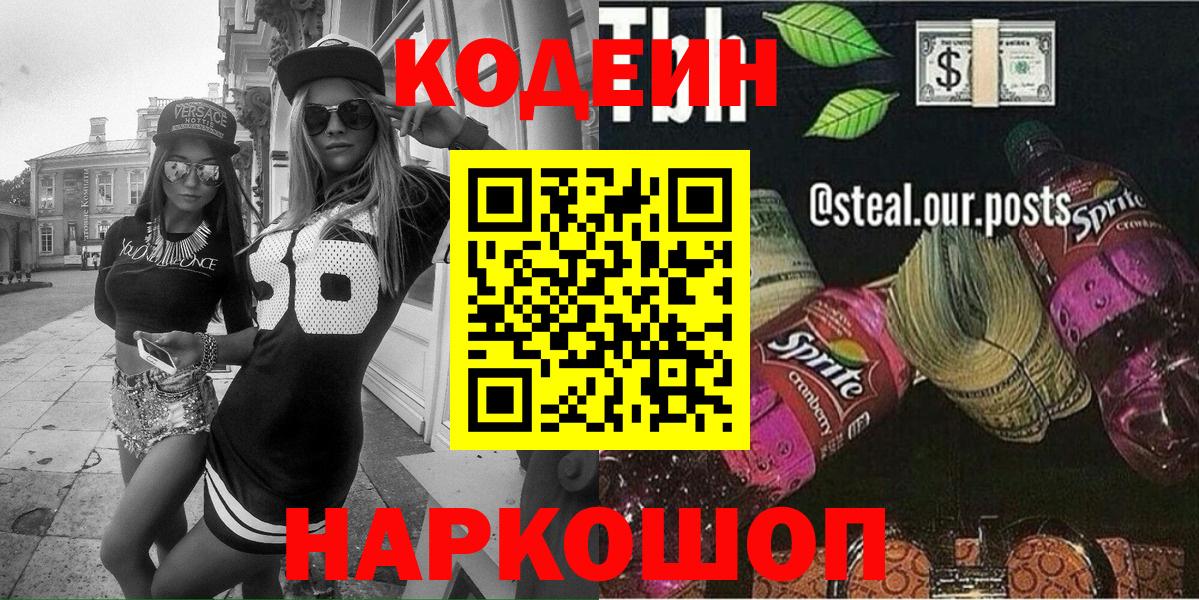 Кодеин Purple Drank  Codein Purple Drank  Назарово  Вход с VPN 