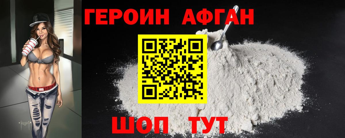 ГЕРОИН афганец Назарово